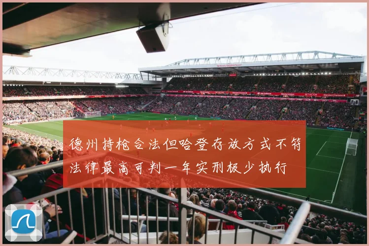 德州持枪合法但哈登存放方式不符法律最高可判一年实刑极少执行