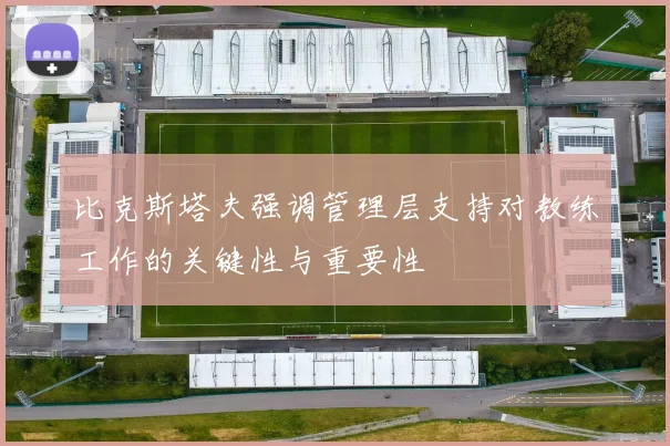 比克斯塔夫强调管理层支持对教练工作的关键性与重要性