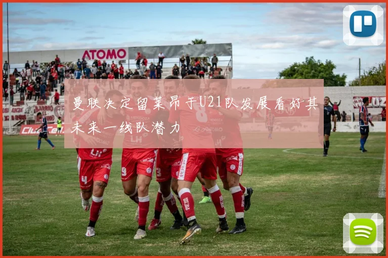 曼联决定留莱昂于U21队发展看好其未来一线队潜力