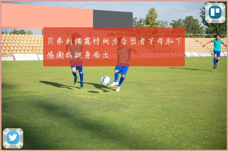 贝弗利揭露特纳为告密者字母私下感谢我挺身而出