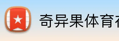 奇异果体育在线官网 logo